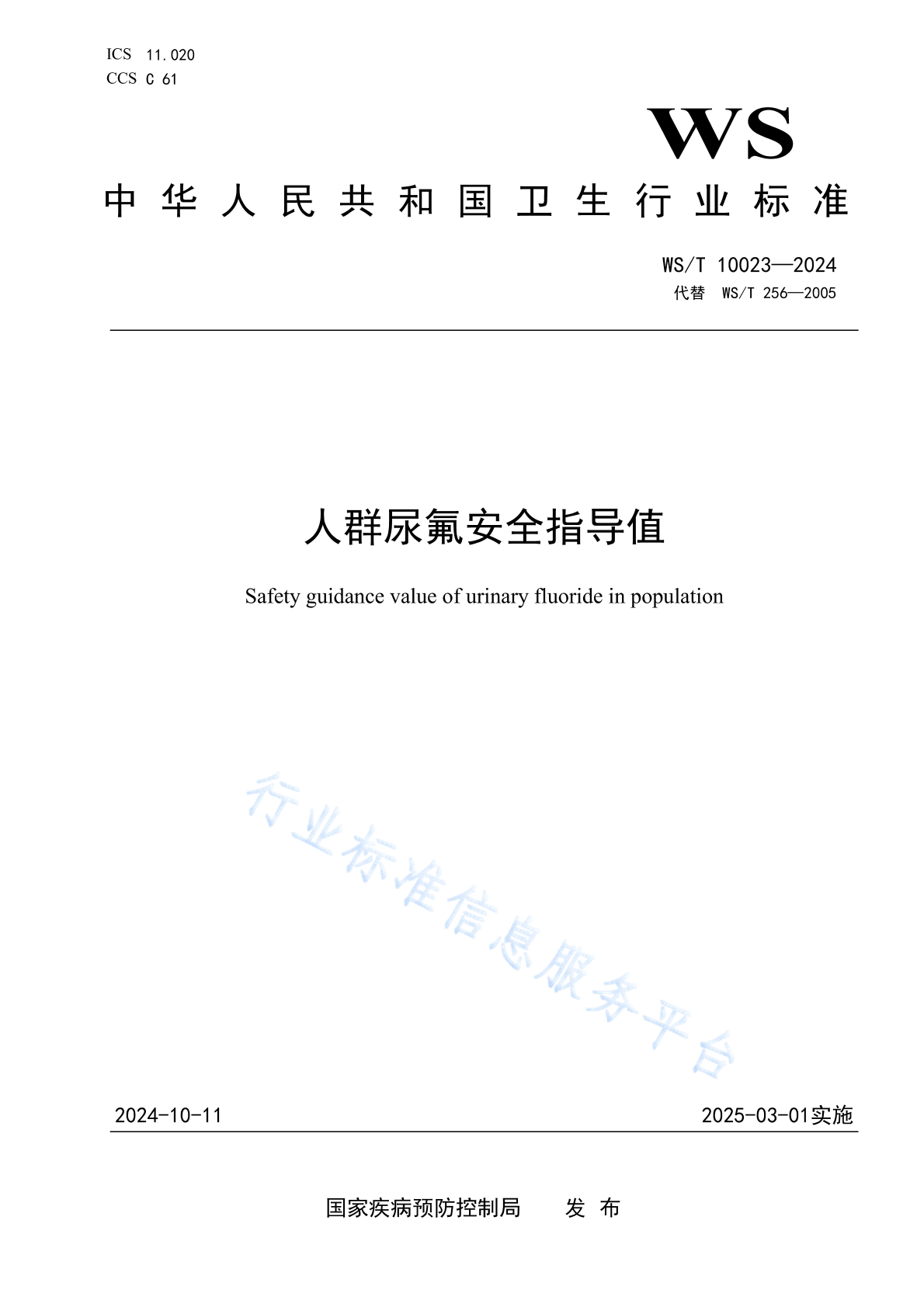 WS/T 10023-2024 人群尿氟安全指导值