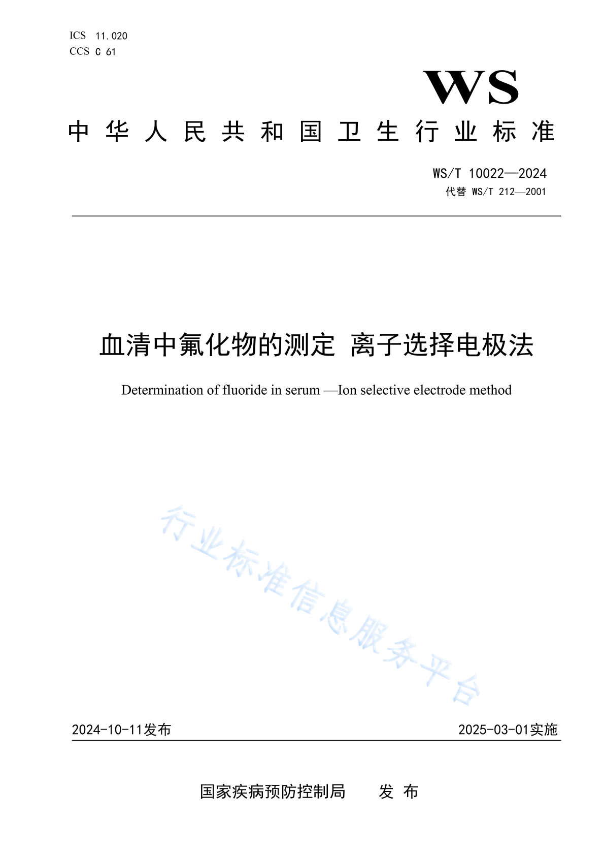 WS/T 10022-2024 血清中氟化物的测定 离子选择电极法