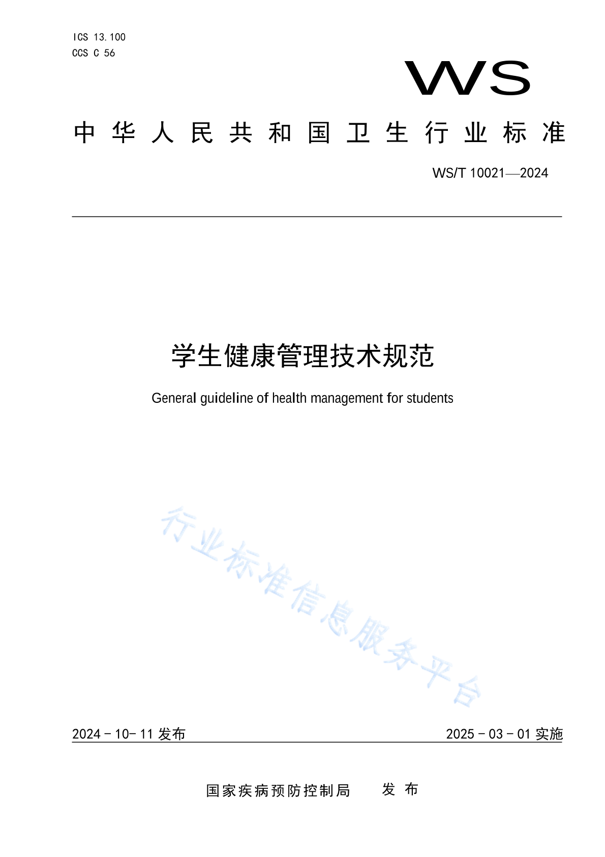 WS/T 10021-2024 学生健康管理技术规范