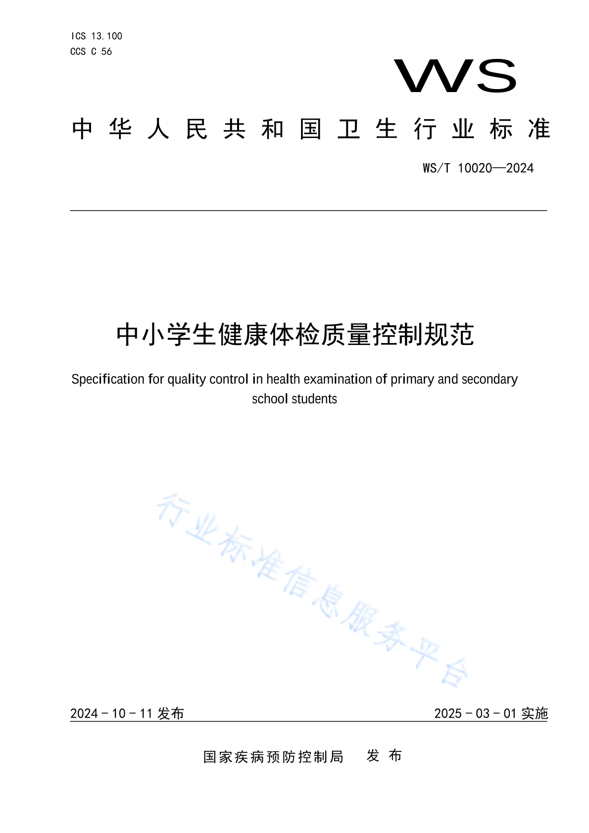 WS/T 10020-2024 中小学生健康体检质量控制规范