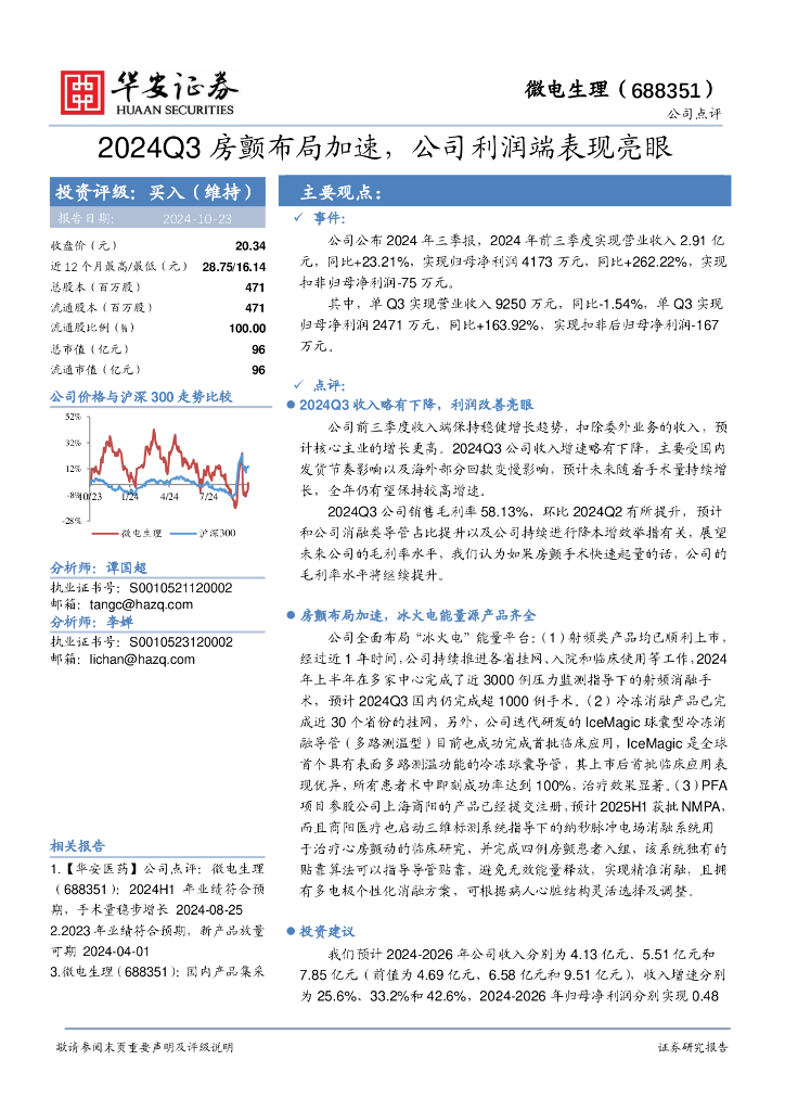 华安证券：微电生理（688351）-2024Q3房颤布局加速，公司利润端表现亮眼