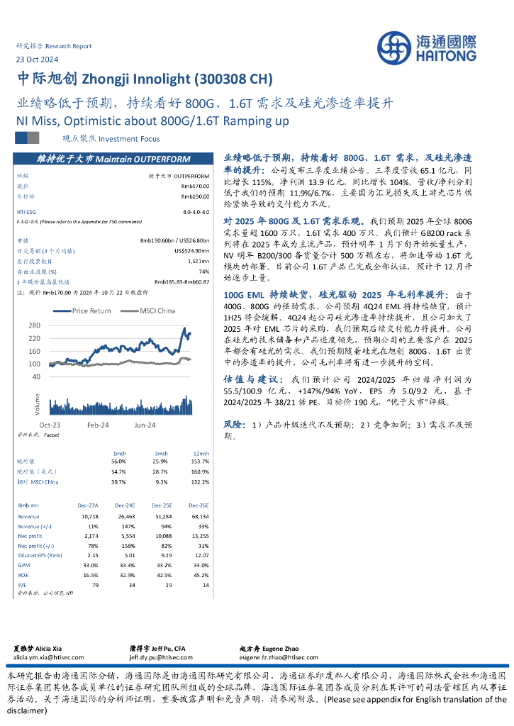 海通国际：中际旭创（300308）-业绩略低于预期，持续看好800G、1.6T需求及硅光渗透率提升