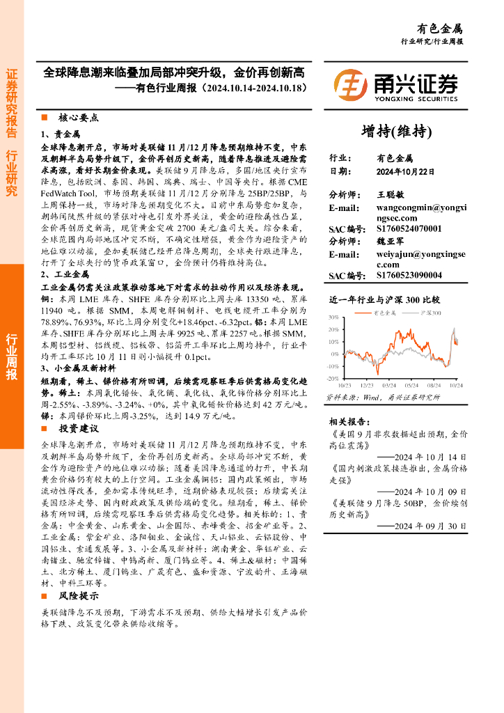 甬兴证券：有色行业周报：全球降息潮来临叠加局部冲突升级，金价再创新高
