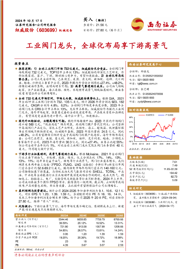 西南证券：纽威股份（603699）-工业阀门龙头，全球化布局享下游高景气