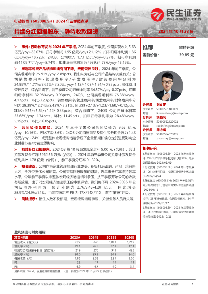 民生证券：行动教育（605098）-2024年三季报点评：持续分红回报股东，静待收款回暖