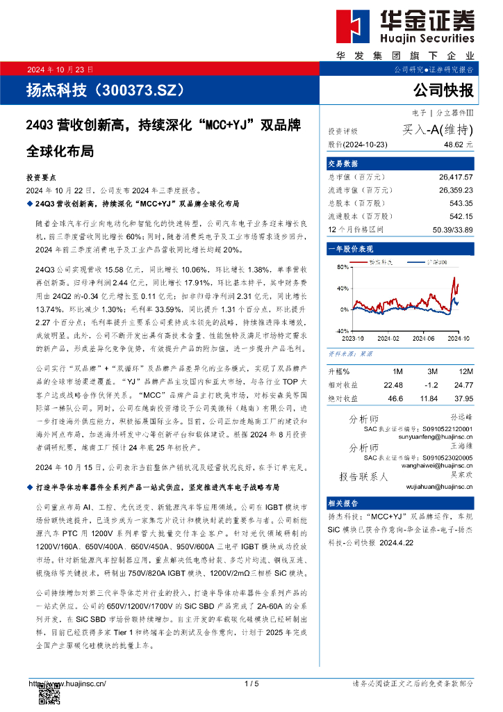 华金证券：扬杰科技（300373）-24Q3营收创新高，持续深化“MCC+YJ”双品牌全球化布局 海报