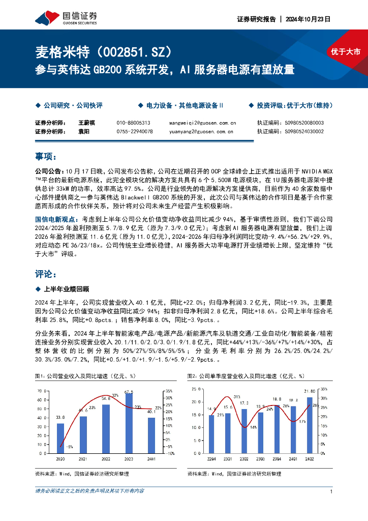 国信证券：麦格米特（002851）-参与英伟达GB200系统开发，AI服务器电源有望放量
