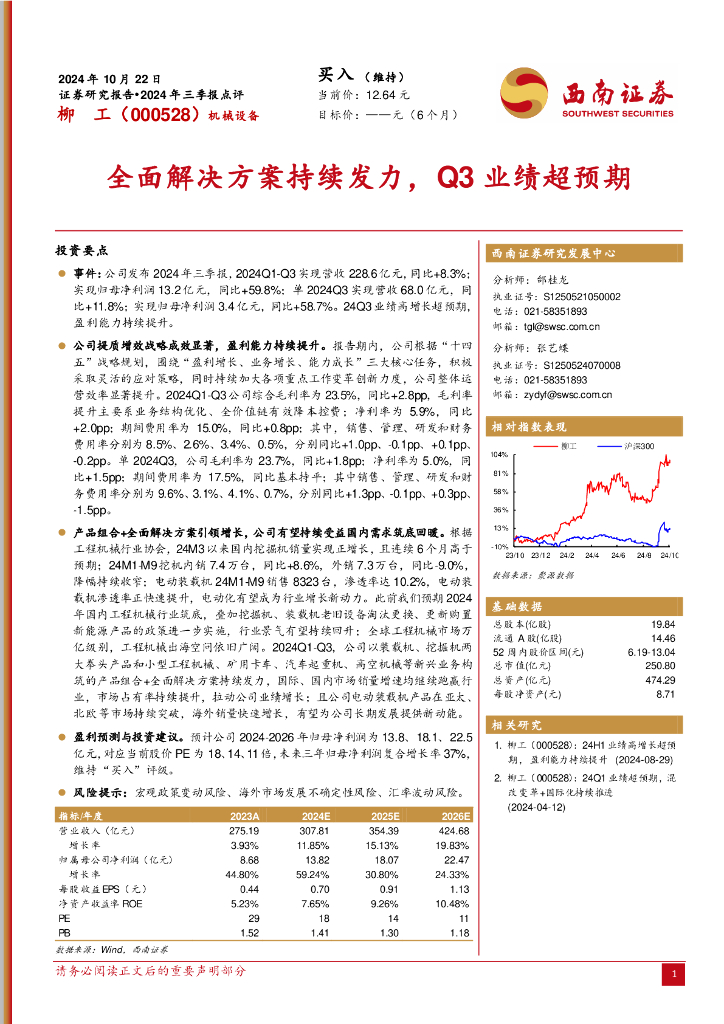 西南证券：柳工（000528）-2024年三季报点评：全面解决方案持续发力，Q3业绩超预期