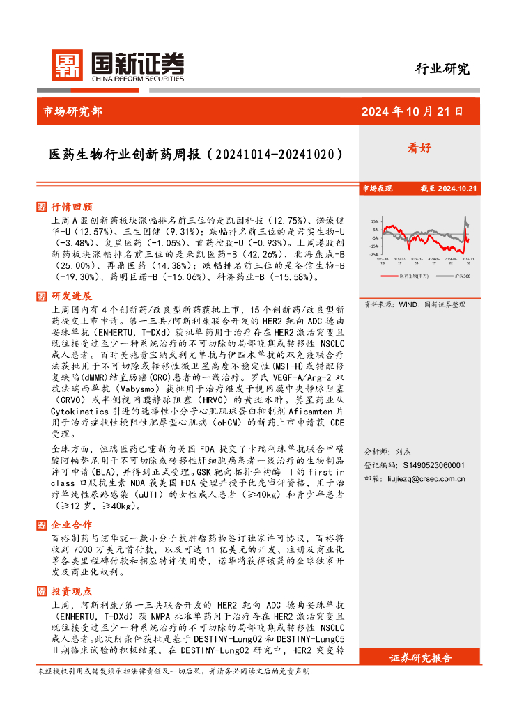 国新证券股份：医药生物行业创新药周报