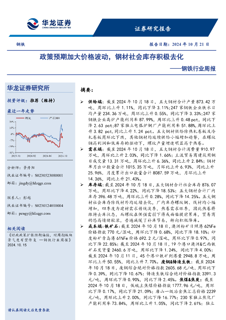 华龙证券：钢铁行业周报：政策预期加大价格波动，钢材社会库存积极去化