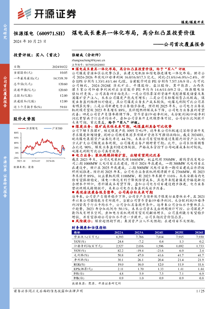 开源证券：恒源煤电（600971）-公司首次覆盖报告：煤电成长兼具一体化布局，高分红凸显投资价值