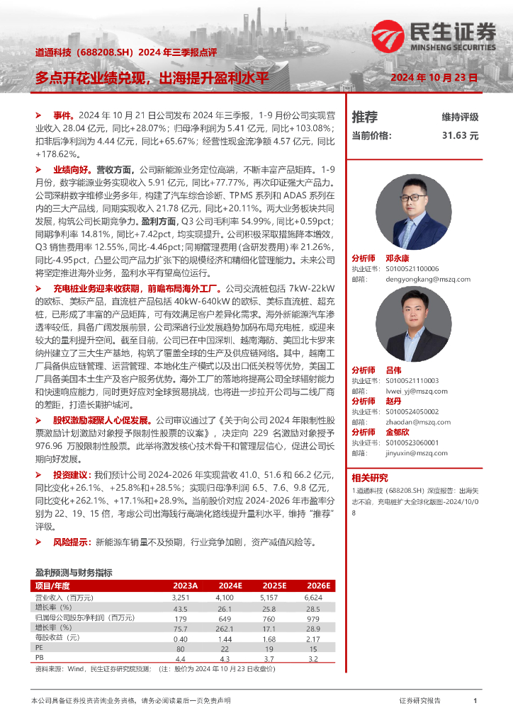 民生证券：道通科技（688208）-2024年三季报点评：多点开花业绩兑现，出海提升盈利水平