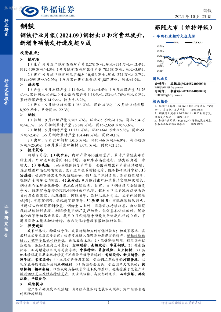 华福证券：钢铁行业月报（2024.09）：钢材出口和消费双提升，新增专项债发行进度超9成