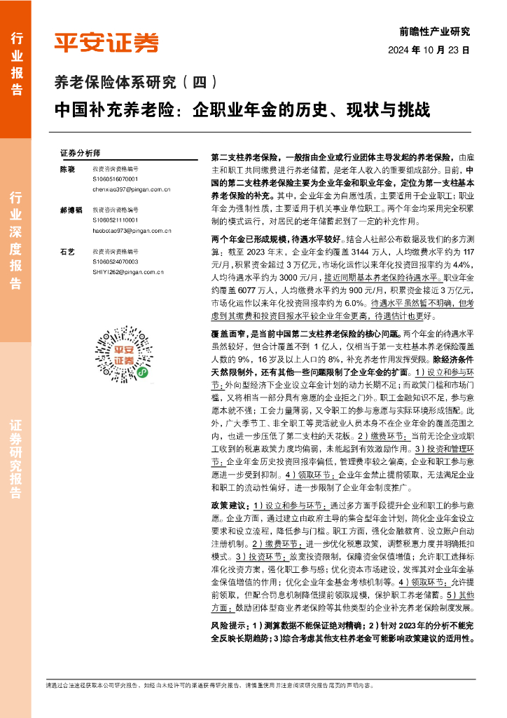 平安证券：养老保险体系研究（四）：中国补充养老险：企职业年金的历史、现状与挑战
