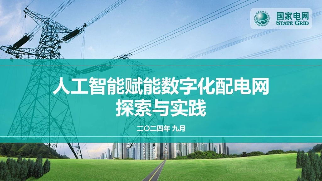 国家电网：2024年人工智能赋能数字化配电网探索与实践报告