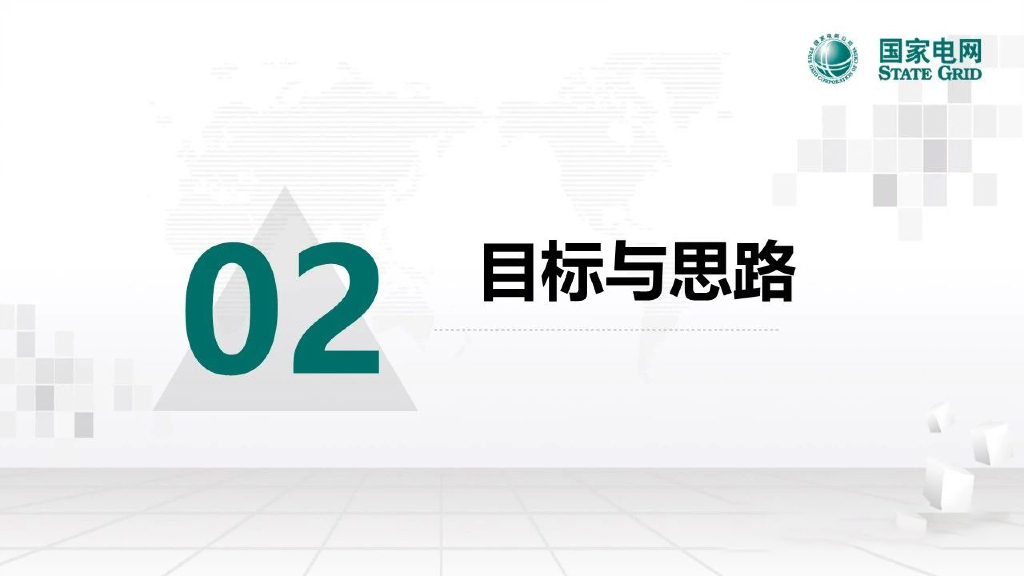 国家电网：2024年人工智能赋能数字化配电网探索与实践报告_第7页