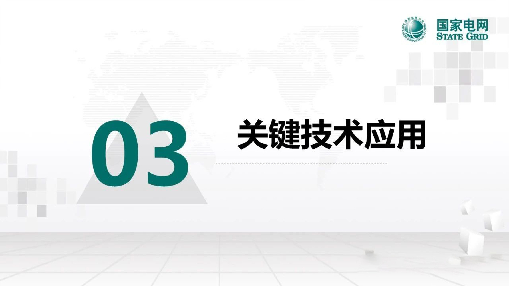 国家电网：2024年人工智能赋能数字化配电网探索与实践报告_第10页