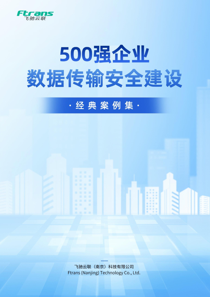飞驰云联：2024年500强企业数据传输安全建设经典案例集