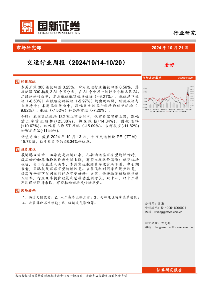 国新证券股份：交运行业周报