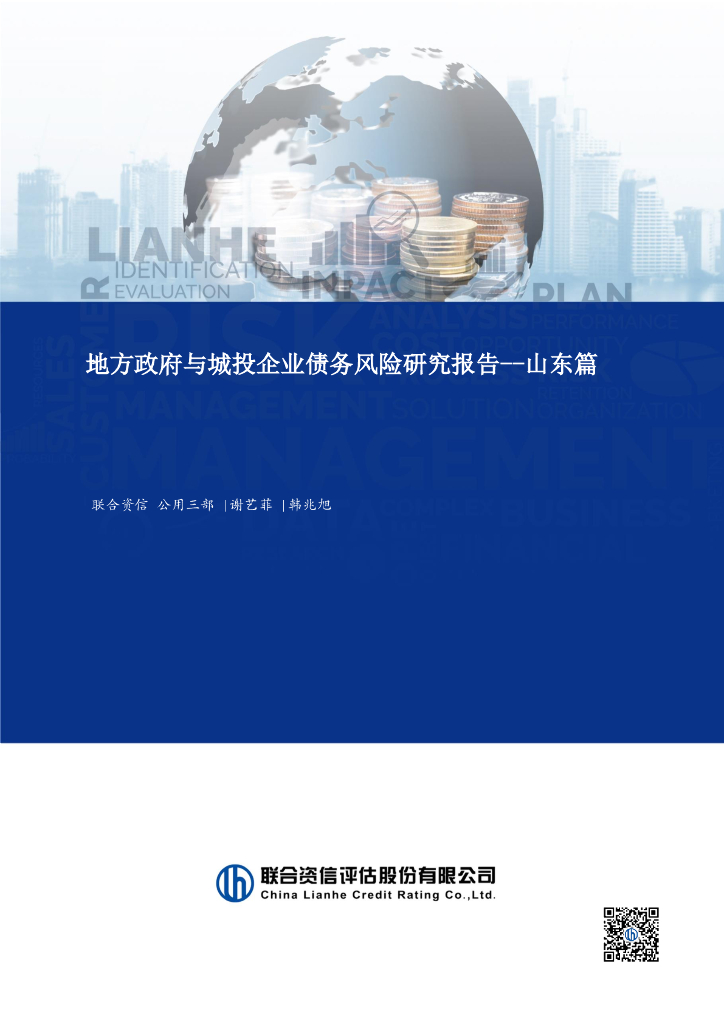 联合资信：2024年地方政府与城投企业债务风险研究报告-山东篇
