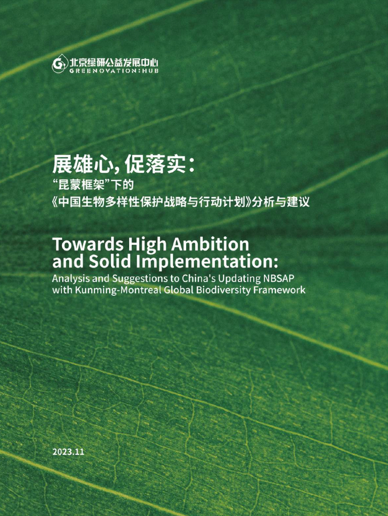 北京绿研公益发展中心（GHUB）：2023年展雄心促落实：“昆蒙框架”下的《中国生物多样性保护战略与行动计划》分析与建议简报