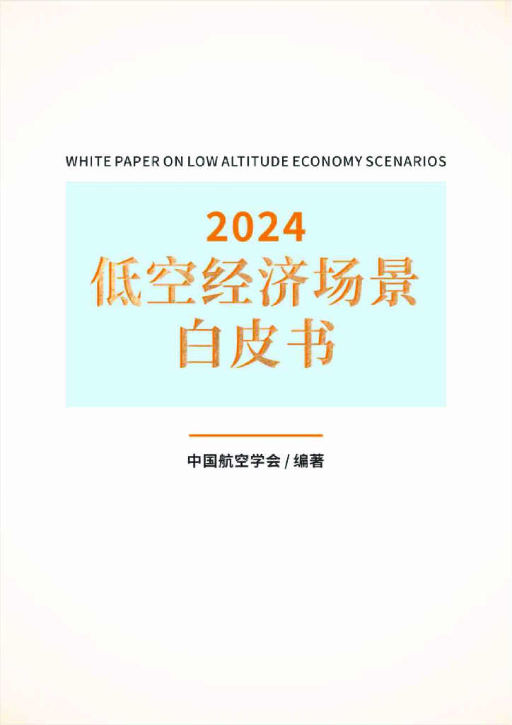 中国航空学会：2024年低空经济场景白皮书（1.0）