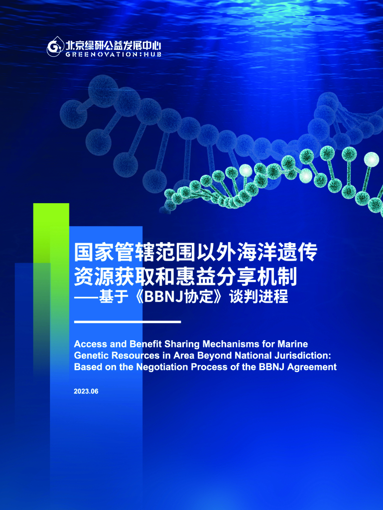 北京绿研公益发展中心（GHUB）：2023年国家管辖范围以外海洋遗传资源获取和惠益分享机制-基于《BBNJ协定》谈判进程报告