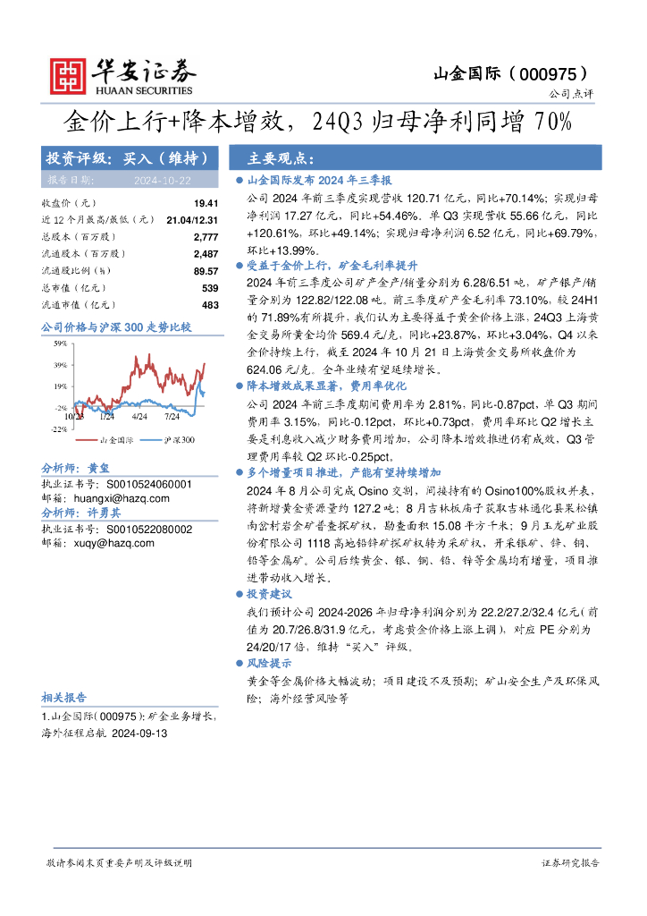 华安证券：山金国际（000975）-金价上行+降本增效，24Q3归母净利同增70%