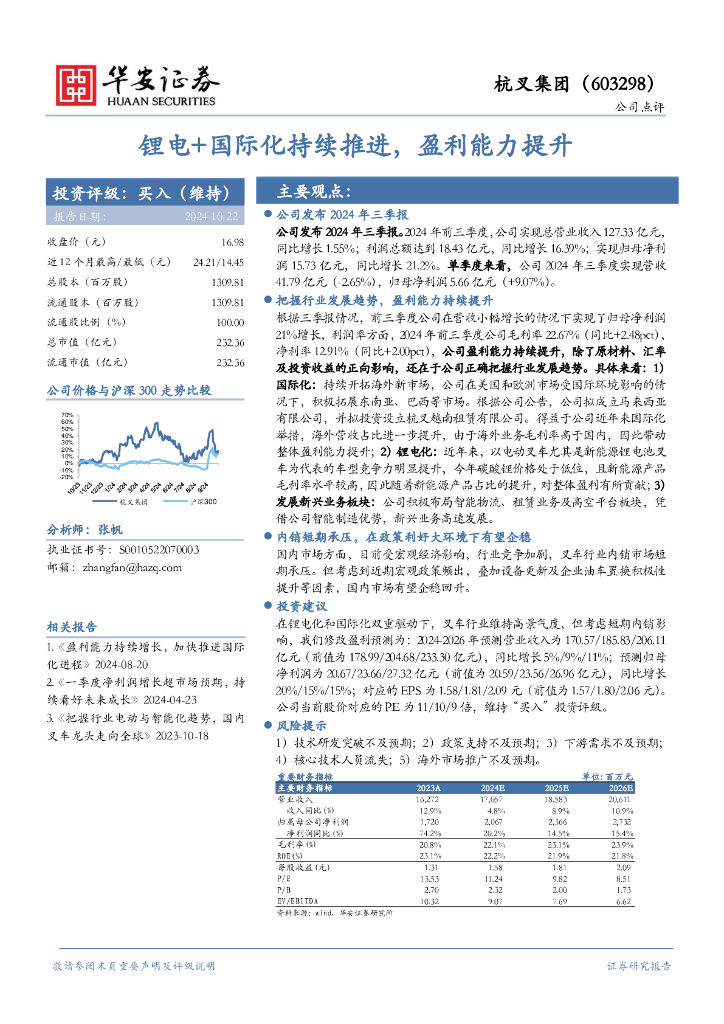 华安证券：杭叉集团（603298）-锂电+国际化持续推进，盈利能力提升