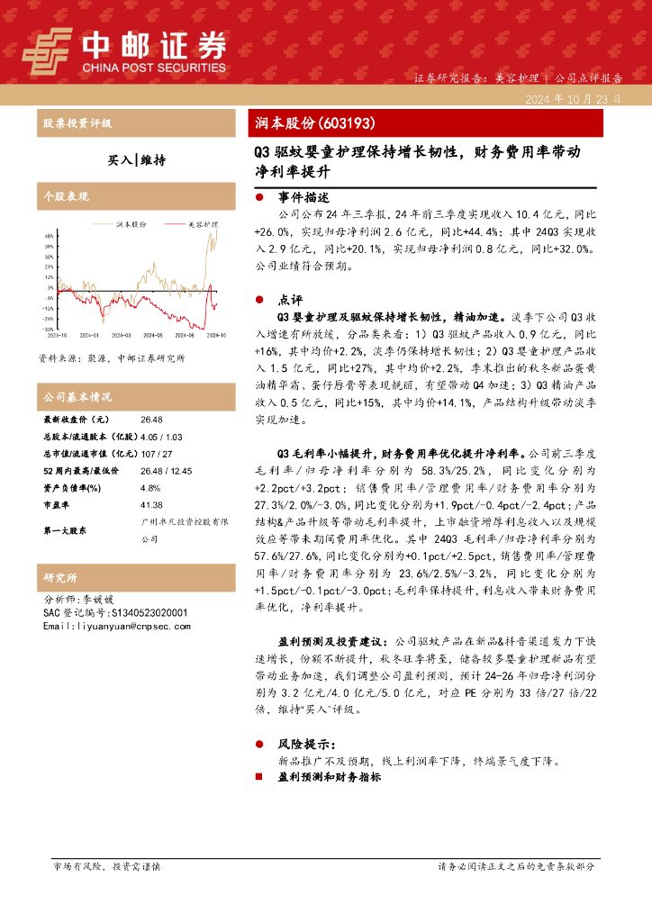 中邮证券：润本股份（603193）-Q3驱蚊婴童护理保持增长韧性，财务费用率带动净利率提升