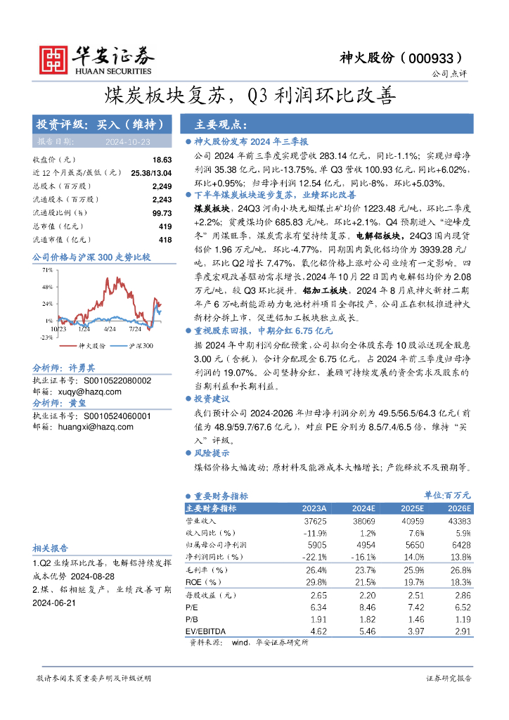 华安证券：神火股份（000933）-煤炭板块复苏，Q3利润环比改善