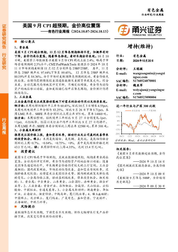甬兴证券：有色行业周报：美国9月CPI超预期，金价高位震荡