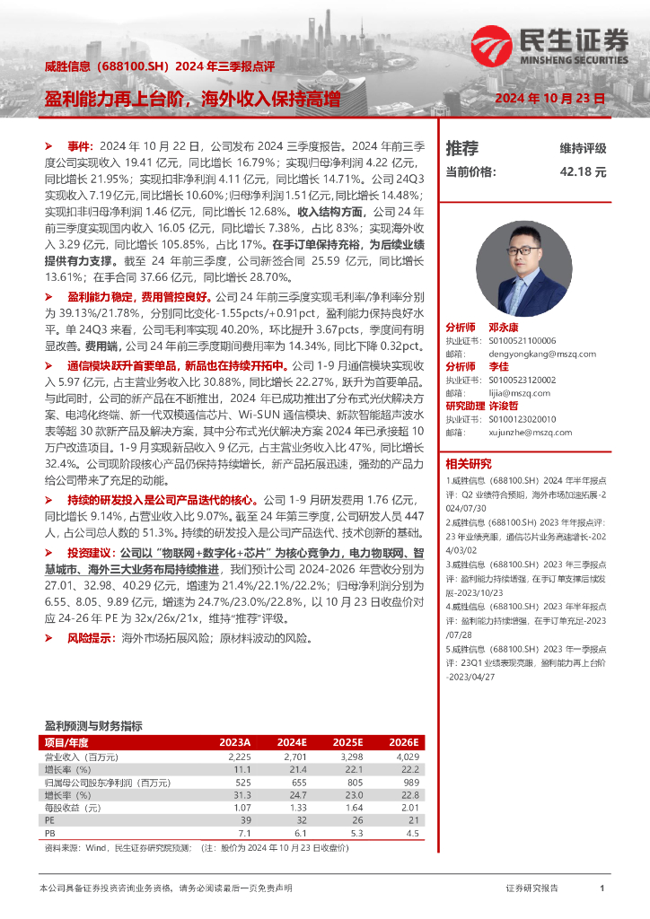 民生证券：威胜信息（688100）-2024年三季报点评：盈利能力再上台阶，海外收入保持高增