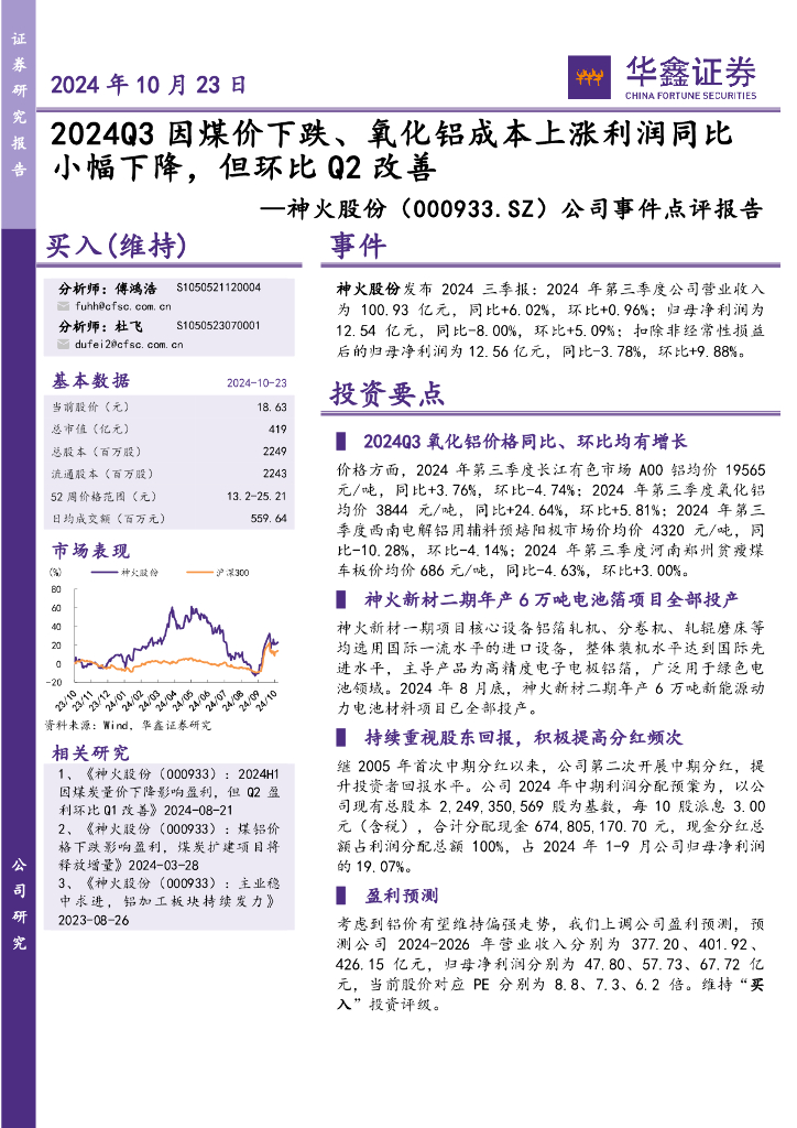 华鑫证券：神火股份（000933）-公司事件点评报告：2024Q3因煤价下跌、氧化铝成本上涨利润同比小幅下降，但环比Q2改善