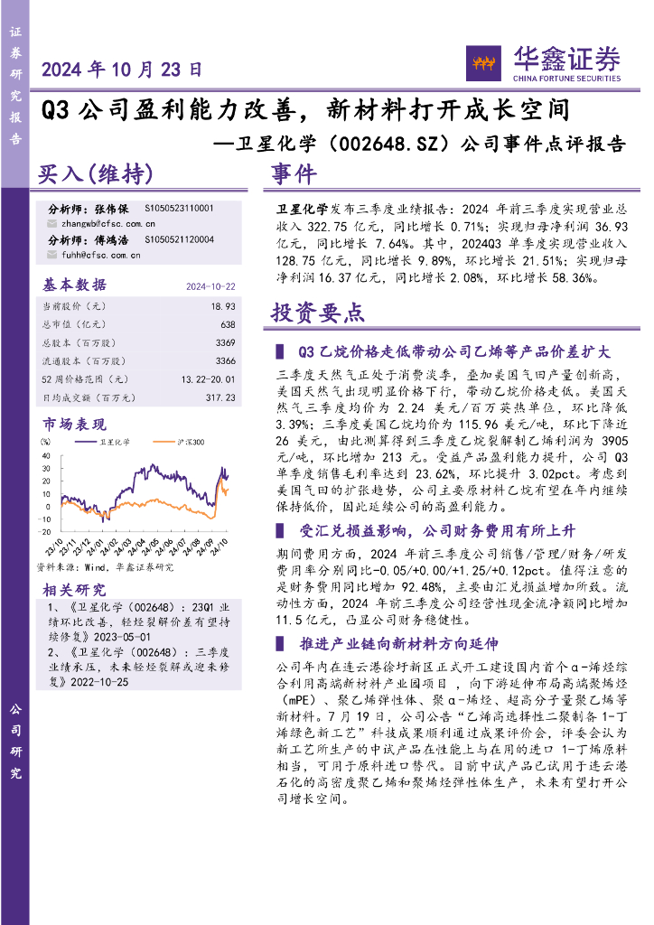 华鑫证券：卫星化学（002648）-公司事件点评报告：Q3公司盈利能力改善，新材料打开成长空间