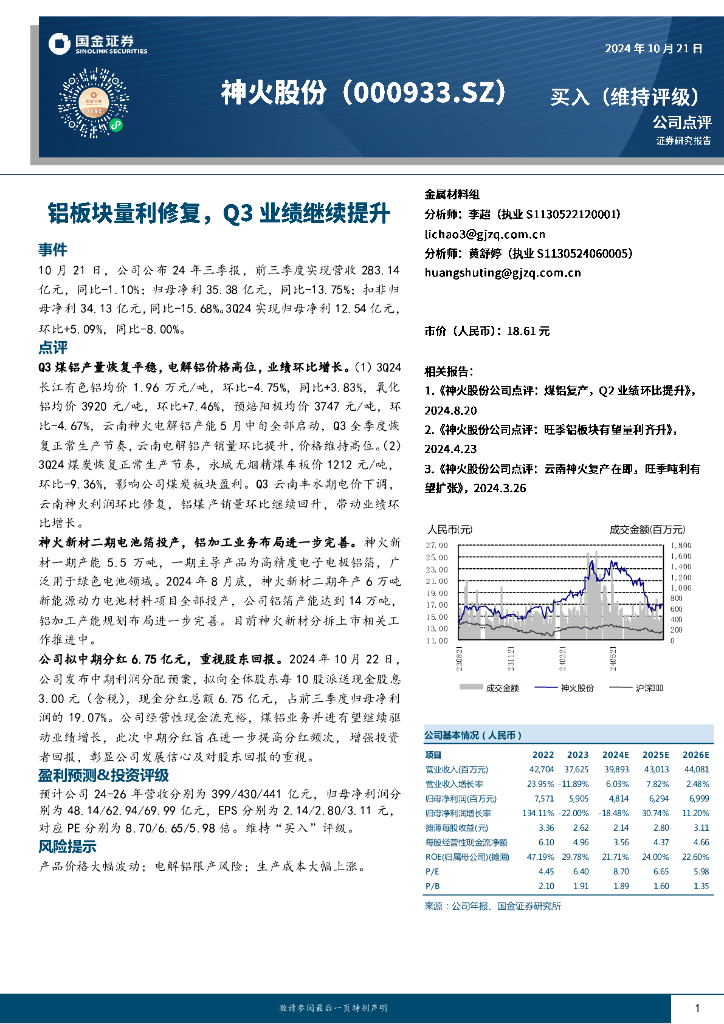 国金证券：神火股份（000933）-铝板块量利修复，Q3业绩继续提升