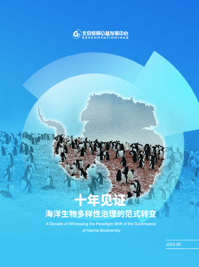 北京绿研公益发展中心（GHUB）：2023年十年见证：海洋生物多样性治理的范式转变报告