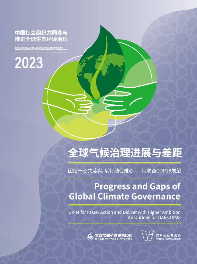 北京绿研公益发展中心（GHUB）：2023年全球气候治理进展与差距：团结一心共落实以行动促雄心-阿联酋COP28展望报告