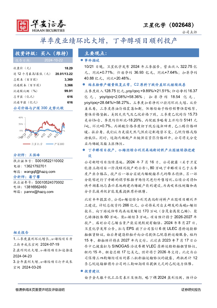 华安证券：卫星化学（002648）-单季度业绩环比大增，丁辛醇项目顺利投产