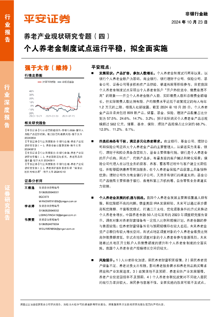 平安证券：非银行金融：养老产业现状研究专题（四）-个人养老金制度试点运行平稳，拟全面实施