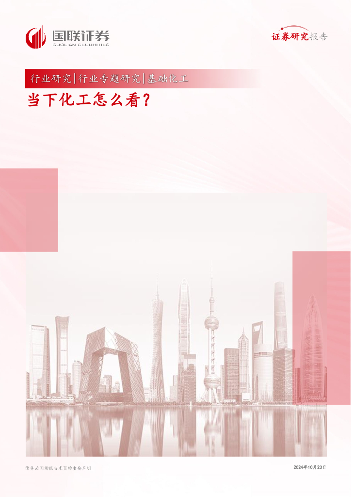 国联证券：基础化工行业专题研究：当下化工怎么看？