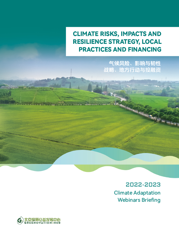 北京绿研公益发展中心（GHUB）：2022-2023年气候风险、影响与韧性：战略、地方行动与投融资简报（英文版）
