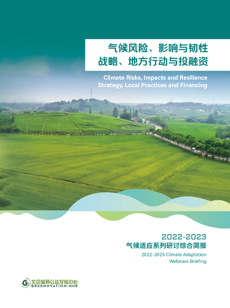 北京绿研公益发展中心（GHUB）：2022-2023年气候风险、影响与韧性：战略、地方行动与投融资简报