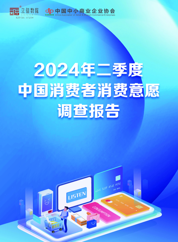立信数据&中国中小商业企业协会：2024年第二季度中国消费者消费意愿调查报告