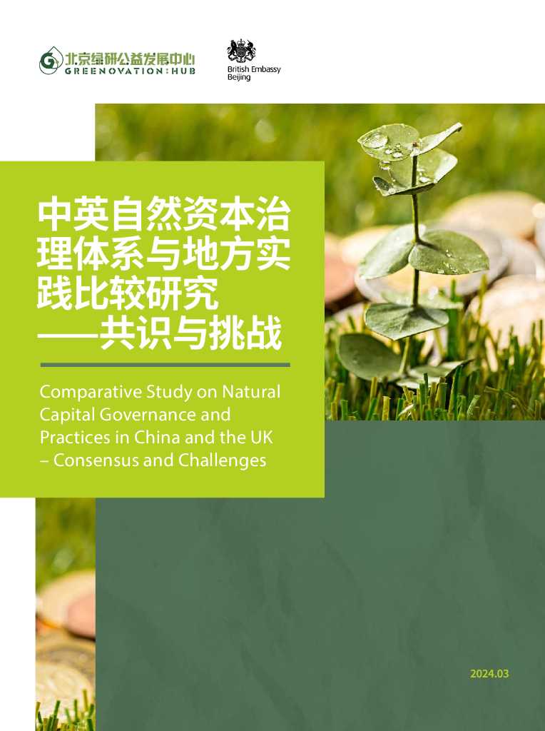北京绿研公益发展中心（GHUB）：2024年中英自然资本治理体系与地方实践比较研究报告-共识与挑战（中英文版）