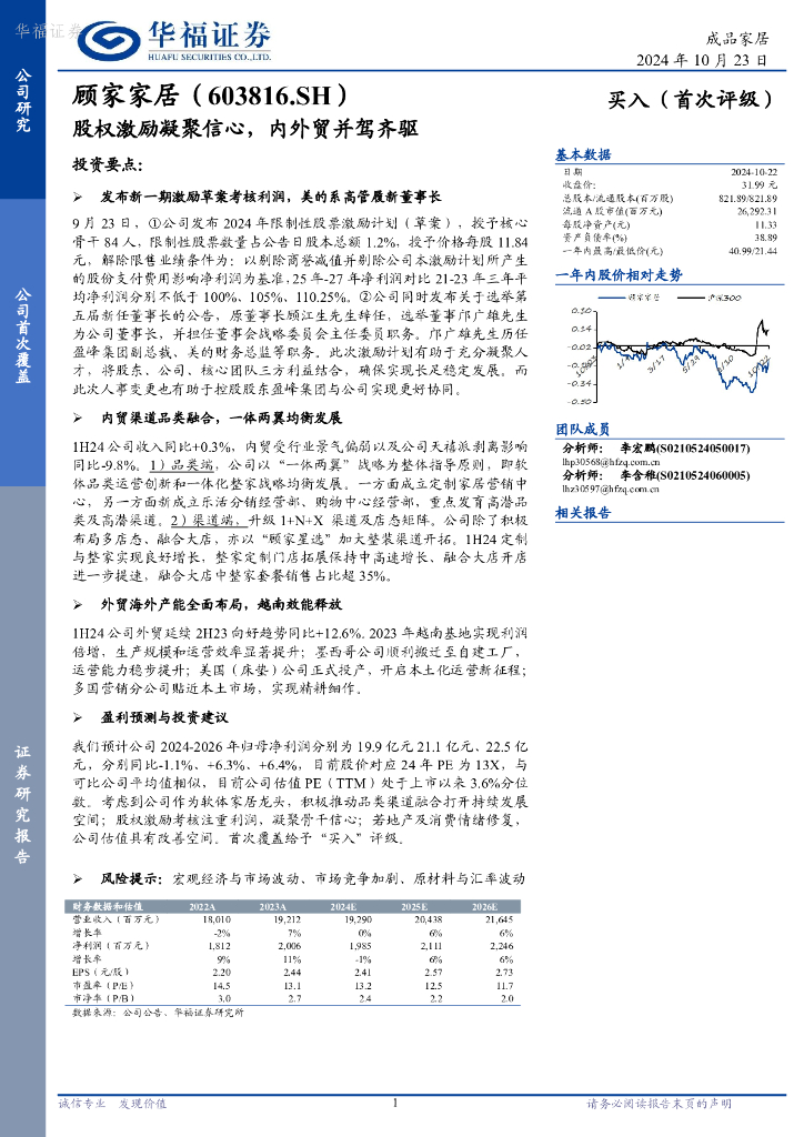 华福证券：顾家家居（603816）-股权激励凝聚信心，内外贸并驾齐驱
