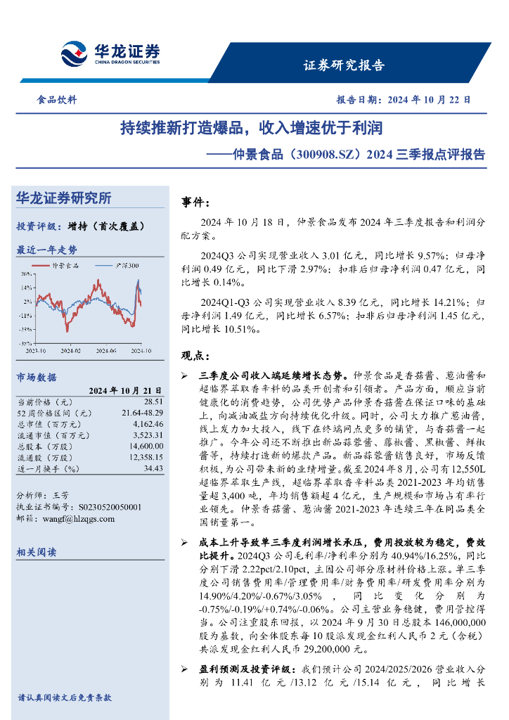 华龙证券：仲景食品（300908）-2024三季报点评报告：持续推新打造爆品，收入增速优于利润
