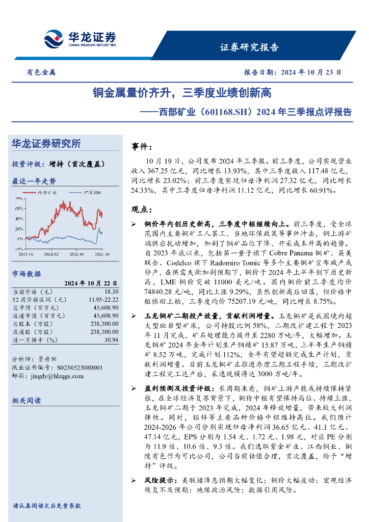 华龙证券：西部矿业（601168）-2024年三季报点评报告：铜金属量价齐升，三季度业绩创新高