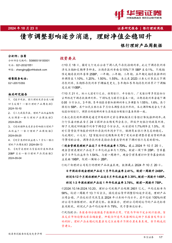 华宝证券：银行理财产品周数据：债市调整影响逐步消退，理财净值企稳回升