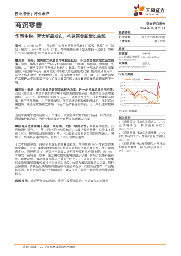 天风证券：商贸零售行业点评：华熙生物：两大新品发布，构建医美新增长曲线